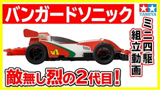 【mini4wd】1/32フルカウルミニ四駆シリーズ　バンガードソニックを組み立ててみた！【ミニ四駆】