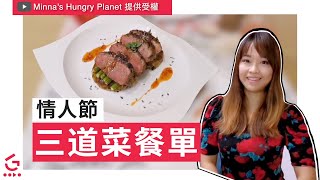 情人節三道菜餐單【Good Cook Channel 好煮播】