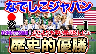 なでしこジャパン、祝・初優勝！アメリカ女子代表戦の採点＆レビュー！！シービリーブスカップ初制覇　歴史的勝利