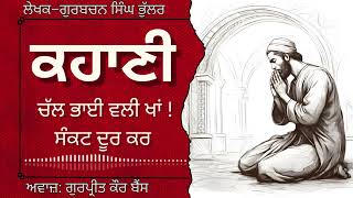 ਗੁਰਬਚਨ ਸਿੰਘ ਭੁੱਲਰ | ਕਹਾਣੀ–ਚੱਲ ਭਾਈ ਵਲੀ ਖਾਂ !ਸੰਕਟ ਦੂਰ ਕਰ | Gurbachan Singh Bhullar| ਕਹਾਣੀ #audiobooks