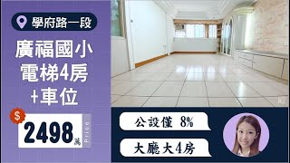 新北市#土城區 廣福國小對面低公設電梯四房+車位｜☎️0916-350-906