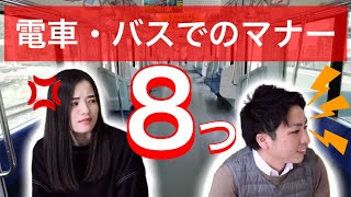 電車・バスのマナー/train and bus manners in Japan