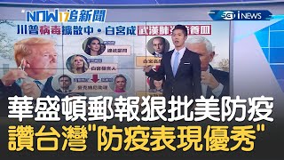 白宮染疫人數不斷攀升！川普資深顧問米勒也確診 華盛頓郵報狠批白宮防疫狀況並讚台灣\