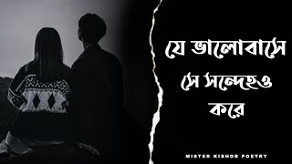Je Valobase Se Sondeho Kore 😔 ! Sad Status | Bangla Sad Status | Sad Shayari Bangla
