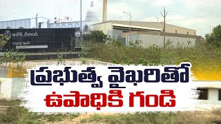 Local Farmers Worried |  Industries Leave in State | Mallavalli Industrial Estate | Krishna District