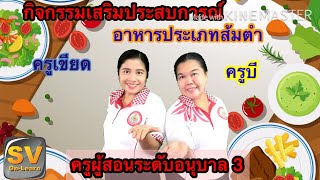 SV_K3_อาหารประเภทส้มตำ