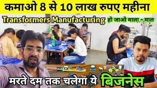 Small Business Ideas 💡| Transformers Manufacturing से कमाओ 8 से 10 लाख रुपए महीना | Business Ideas ✅