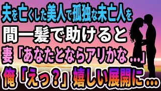 【馴れ初め】旦那を亡くした美人で孤独な未亡人を間一髪で助けると、妻「あなたとだったら良いかな...」俺「えっ？」思わぬ展開に...【感動する話】