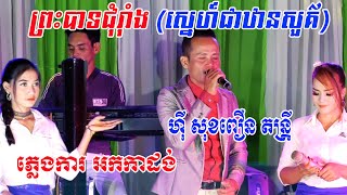 ចង្វាក់រាំក្បាច់ ស្នេហ៍ជាឋានសួគ៌ | coverហ៊ីសុខពឿនតន្រ្តី | By Banleab HD