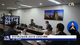 한국기독교장로회 신년하례회 (박세현) l CTS뉴스