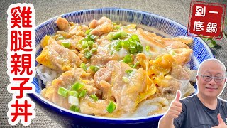 香煎雞腿親子丼_一鍋搞定，自己在家做滑嫩順口的小料理_章新快手家常菜，上菜