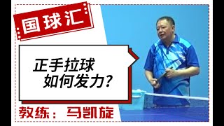 乒在民间 1 乒乓球正手拉球如何发力