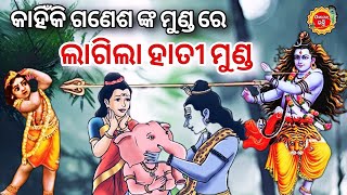 ବାଲ୍ ଗଣେଶ ଙ୍କ କଥା -baal ganesh story in odia | Ganeah Puja | ganesh Story | Odia Story | Odia Kahani