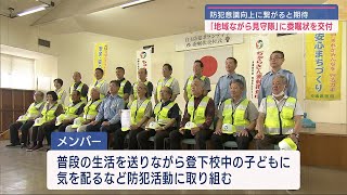 地域を守る　自主防犯ボランティア団体に委嘱状