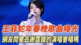 王菲蛇年春晚歌曲曝光！《世界贈與我的》好溫柔，網友：會去謝霆鋒的演唱會唱嗎？#劉德華#黎明#張學友#郭富城#張柏芝#王菲#謝霆鋒#瓊瑤#平鑫濤#平雲#陳中維#何琇瓊#林心如#娛樂大玩家