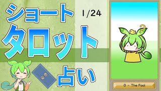 【1/24運勢占い】ずんだもんのショートタロット占い【1日1枚タロット】【2025年版】