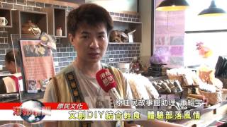 1060624【港都新聞】原住民故事館 推動部落文化發展