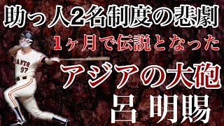 【呂明賜】実働わずか１年ながら読売ジャイアンツ最強助っ人の話題には必ずその名があがるアジアの大砲　三冠王を獲得しても上にあがれない外国人ルールの中でもがき苦しみながら輝き続けた台湾が生んだ最高傑作