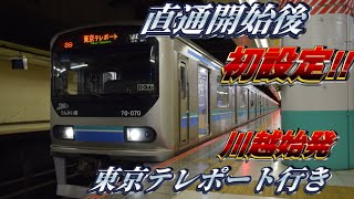 【直通運転開始から19年目で初運転‼︎】渋谷駅線路切り替え工事に伴い運転されたりんかい線直通川越始発東京テレポート行きに乗ってきた‼︎