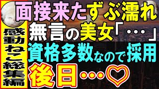 【感動する話】ウチの会社に面接しに来たボロボロの女性→資格多数保持したので、即採用した結果、まさかの顛末が…【いい話・泣ける話・朗読】