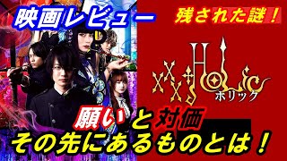 新作｢ホリックxxxHOLiC｣レビュー　前半ネタバレ無し　後半ネタバレあり　願いと対価‥その先にあるものとは！そして残された謎！