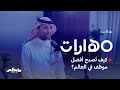 كيف تُصبح أفضل موظف في العالم؟ | #بودكاست_مهارات مع عمر العريفي