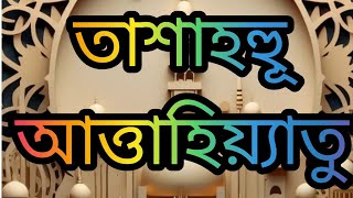 tashahhud bangla || তাশাহুদ বা আত্তাহিয়্যাতু || আত্তাহিয়্যাতু লিল্লাহি ওয়াস্ সালাওয়াতু#সূরা