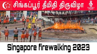 சிங்கப்பூரில் நடந்த தீமிதி திருவிழா | Singapore firewalking 2023 | @thamizhansingapore