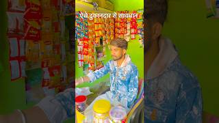 ऐसे दुकानदार से सावदान 😂😂😂#sorts #comedy #funnyvideo #youtubeshorts #trending #viralvideo