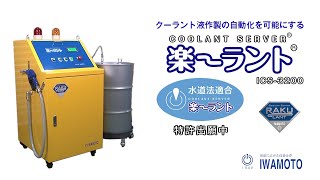 楽～ラントICS-3200　製品紹介