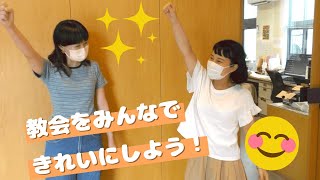 高砂教会「教会を美しくしよう！」動画