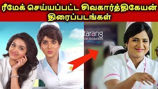 Sivakarthikeyan Movies Remake From Other Languages  | தமிழ்