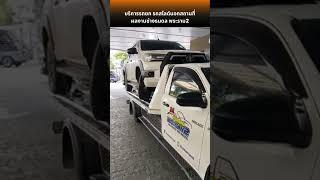 รถยกรถสไลด์ส่งถึงที่ 24 ชม.  #24carfix #automobile #ซ่อมรถ #รถยกรถสไลด์