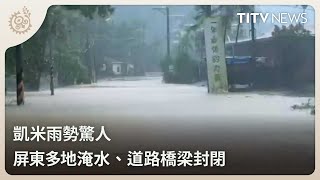 凱米雨勢驚人 屏東多地淹水、道路橋梁封閉｜每日熱點新聞｜原住民族電視台