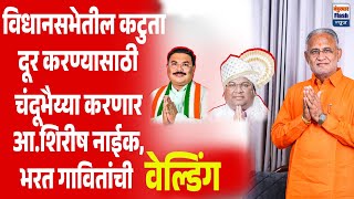 नंदुरबार: चंदूभैय्या करणार आ.शिरीषकुमार नाईक, भरत गावीतांची 'वेल्डिंग'