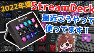 最近使ってるカスタマイズ紹介します！【 Elgato StreamDeck 】