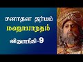 SANADANA DHARMA 22 II Vidura Neeti II விதுரநீதி -9