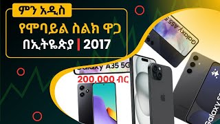 የዘመናዊ ሞባይል ስልኮች ዋጋ በኢትዬጵያ 2017 ዓ.ም | Mobile Phone Price In Ethiopia