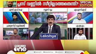 'എല്ലാവർക്കും ചുറ്റും കൂടി ഇരുന്ന് കണക്ക് നോക്കിയാൽ തീരാവുന്നതാണ് സീറ്റ് പ്രശ്നം'