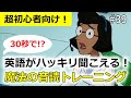 【30秒で英語の聞こえ方が変わる！】最強の音読法・シラブル音読トレーニング！実際に変化を体験しましょう！#39