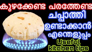 കുഴക്കേണ്ട പരത്തേണ്ട ചപ്പാത്തി ഉണ്ടാക്കാൻ എന്തെളുപ്പം|Useful Kitchen Tips