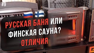 🇷🇺Русская баня или 🇫🇮 сауна? В чем разница? Печь для сухой и влажной парилки