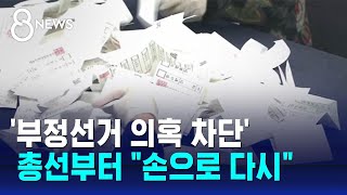 부정선거 의혹에, 선관위 22대 총선서 수개표 도입 검토 / SBS 8뉴스