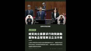 【窩快訊】行政院總質詢，立委要求啟動寵物食品管理專法立法作業