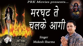 मरघट ते चलके आगी माँ काली ज्योत पे छा गी || Superhit New Maa Kaali Bhajan || Mukesh Sharma