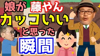 藤やんの次女が語る娘から見てカッコいいと思った父 藤やん【水曜どうでそう/切り抜き】