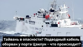 Тайвань в опасности? Подводный кабель оборван у порта Цзилун – что происходит?