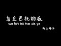 乌兰巴托的夜wulanbatuodeye -丹正母子【Karaoke Lyrics 伴奏歌词】（那么静那么静...连风都听不到....听不到...唱歌的人不时掉眼泪...）