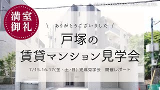 【開催報告】満室御礼｜横浜市戸塚区│RC造・賃貸マンションの完成見学会を開催しました