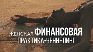 Женская проявленность и финансовый потенциал. ЧЕННЕЛИНГ сессия с проводником Евгенией Pliss